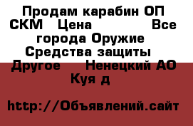 Продам карабин ОП-СКМ › Цена ­ 15 000 - Все города Оружие. Средства защиты » Другое   . Ненецкий АО,Куя д.